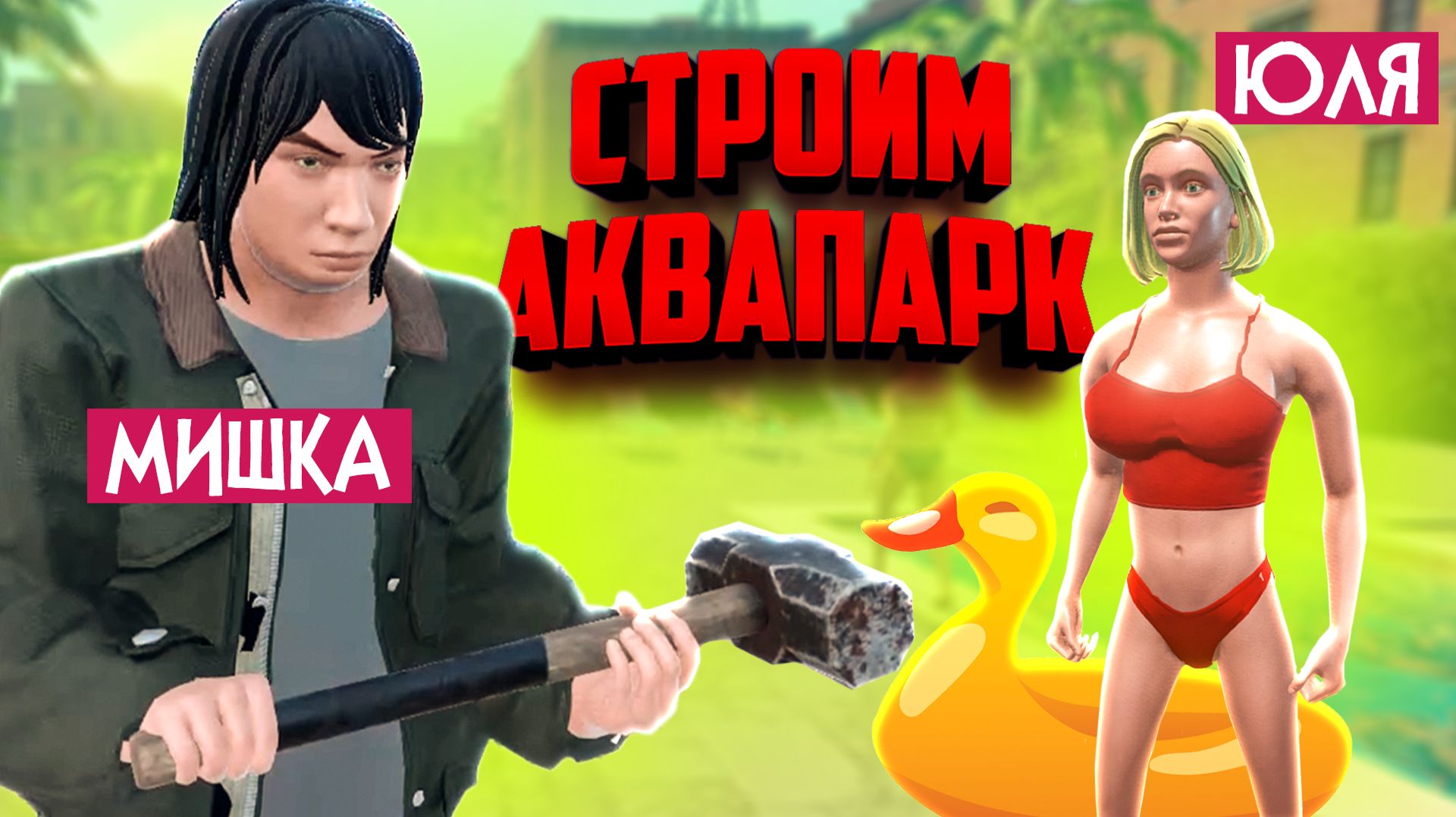 Waterpark Simulator ♦ МЫ ОТКРЫЛИ СВОЙ АКВАПАРК! ЧТО ИЗ ЭТОГО ВЫШЛО?
