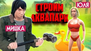 Waterpark Simulator ♦ МЫ ОТКРЫЛИ СВОЙ АКВАПАРК! ЧТО ИЗ ЭТОГО ВЫШЛО?