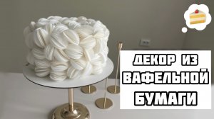 Декор из вафельной бумаги | ТРЕНДОВЫЙ декор торта