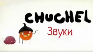 Chuchel: Звуки и амбиенс часть 1