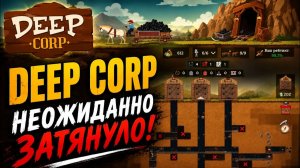 Deep Corp - Неожиданно ЗАТЯНУЛО! Обзор и первое прохождение экономического симулятора
