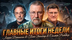 📢ГЛАВНЫЕ ИТОГИ НЕДЕЛИ  с Ларри Джонсоном и Пепом Эскобаром