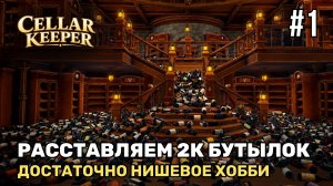 Расставляем 2к бутылок в погребе | Cellar Keeper #1