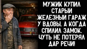 Жизненная история. Мужик купил гараж у вдовы за бесценок. Вскрыл замок — и язык отнялся от шока.