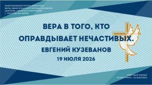 Вера в Того, Кто  оправдывает нечастивых. Пастор Евгений Кузеванов