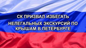 |Н. РФ| СК призвал избегать нелегальных экскурсий по крышам в Петербурге