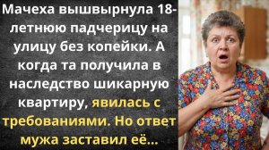 Выгнала падчерицу, а теперь требует её наследство | Истории из жизни