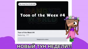 ЧЕТВЕРНЫЙ ТУН НЕДЕЛИ???!!!😨😨И ОБНОВЛЕНИЕ В  БОЛЬНИЦЕ ДЛЯ ЖИВОТНЫХ?!😳🤯
