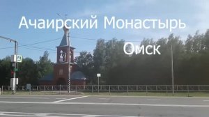 Ачаирский Монастырь - Омск _ Целебный источник _ Рай для Души ! Накупалась !