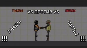 ТЫКВЫ ПРОТИВ ЯБЛОК , ВТОРАЯ ЧАСТЬ 2 .