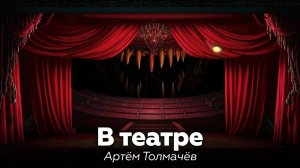 Артем Толмачев — В театре 🎧 аудиокнига, рассказ, ужасы, мистика, страшные истории