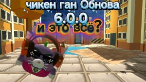 ЧИКЕН ГАН ОБНОВА 6.0.0!!!