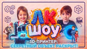 Лёша и Ксюша знакомятся с настоящим 3D-принтером! 🖨️✨