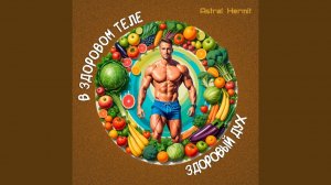 В здоровом теле здоровый дух!