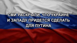 СМИ раскрыли, что Украине и Западу придется сделать для Путина
