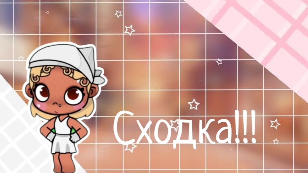 Сходка!! ﹤3 //аватар ворлд //#мелисса 🤟🏾