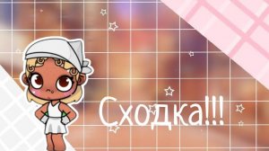 Сходка!! ﹤3 //аватар ворлд //#мелисса 🤟🏾