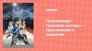 Психопаспорт: Грешники системы — Преступление и наказание (аниме-сериал, 2019)