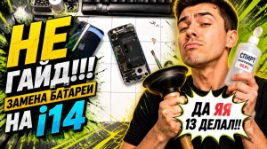 НЕ ГАЙД - замена батареи на iPhone 14