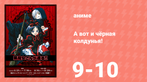 А вот и чёрная колдунья! 1 сезон 9-10 серии (аниме-сериал, 2012)