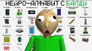 НЕЙРО-АЛФАВИТ С БАЛДИ