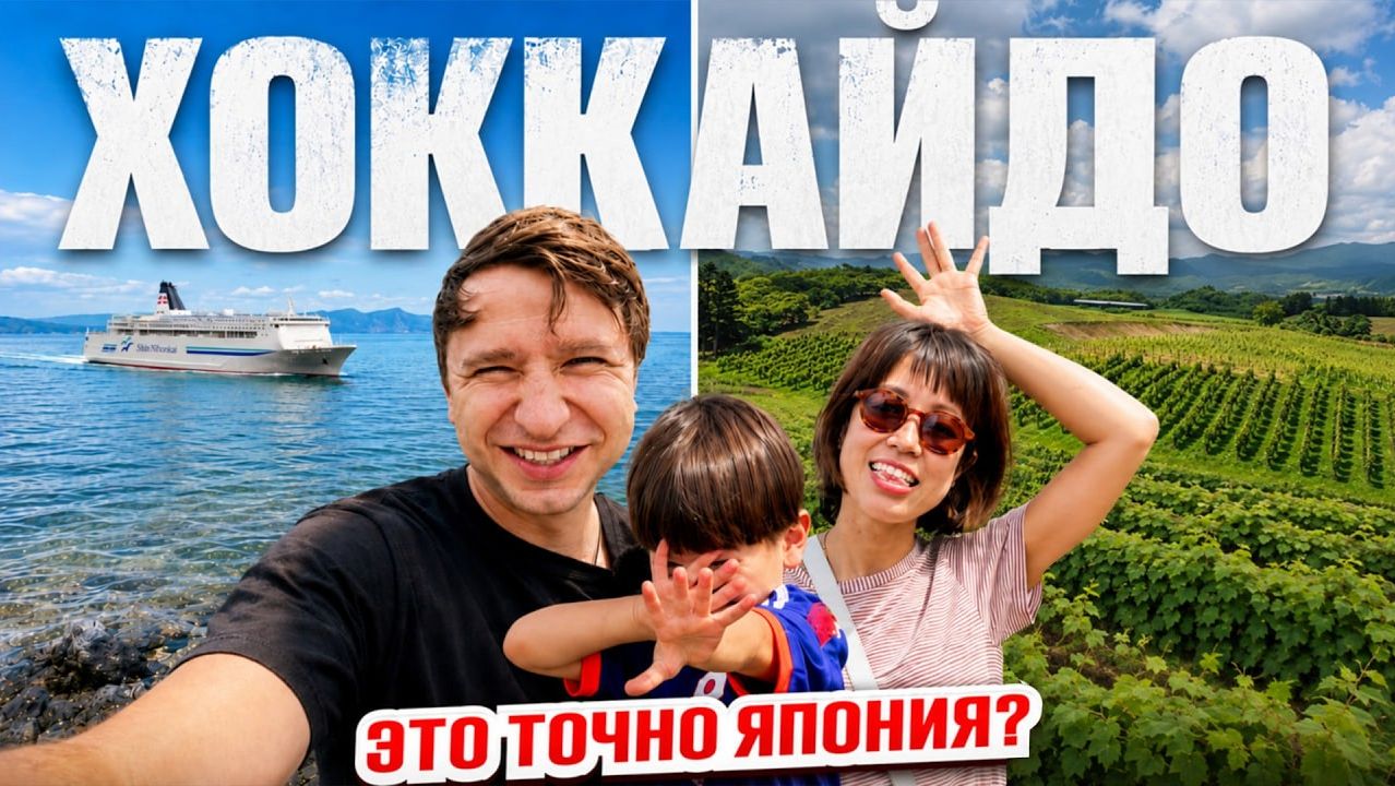 Отпуск на Хоккайдо. Море, природа и как недорого путешествовать по Японии | Часть 1