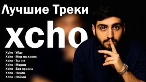 Подборка треков Xcho | топ хиты