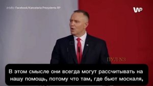 Ужасающее заявление польского президента