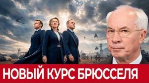 Милитаризация Европы: как ЕС превращается в военный союз против соседа? - Николай Азаров