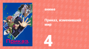 Приказ, изменивший мир 4 серия (аниме-сериал, 2016)