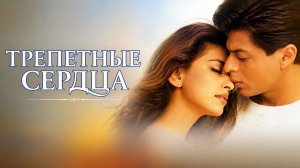 Трепетные сердца | Phir Bhi Dil Hai Hindustani (2000)