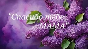 «Спасибо тебе,мама «.