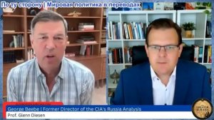 Гленн Диpен – Джордж Биб: Мирный план с Россией, который Запад игнорирует