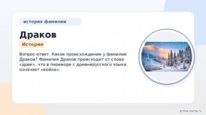 Происхождение и история фамилии Драков: все, что вам нужно знать о значениях и склонении фамилии