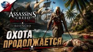 Assassin's Creed Black Flag Resynced ➤ Прохождение 5 ➤ ОХОТА ПРОДОЛЖАЕТСЯ