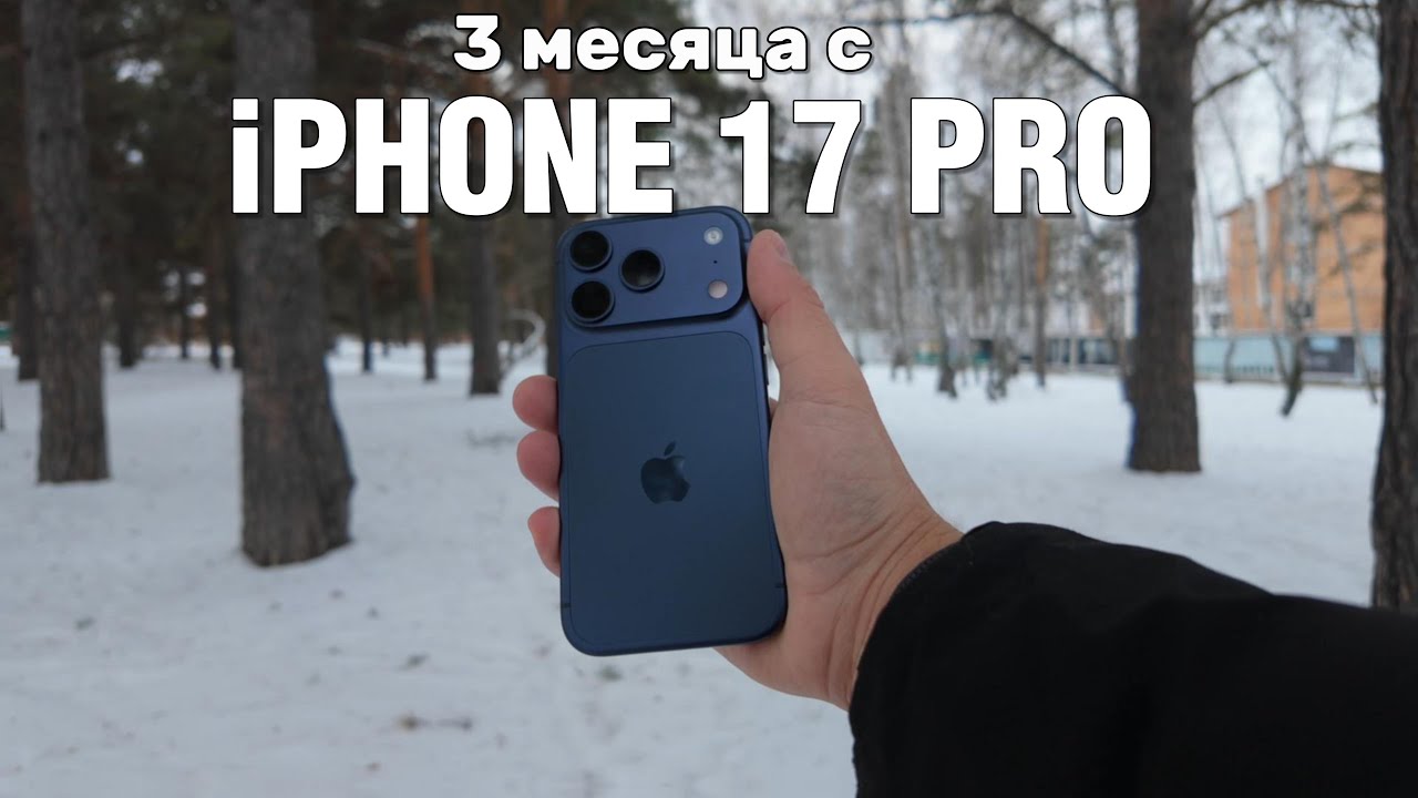 IPhone 17 Pro Спустя 3 месяца | про Переход с 16 Pro Max