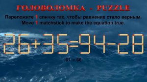 ГОЛОВОЛОМКА – PUZZLE. Спичка. 26+35=94-28, 38+25≠85-29, 39+26≠85-22, 48+26≠99-23