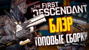 🐼БЛЭР ТОПОВЫЙ БИЛД - THE FIRST DESCENDANT | ТОП МИРА, ОПЛОТ ЛАВЫ, НАТИСК, ГАЙД, ЭРОЗИЯ | #tfd