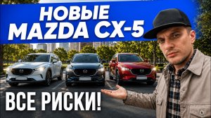 Mazda CX 5 из Китая! Вся выгода и риски нового авто!