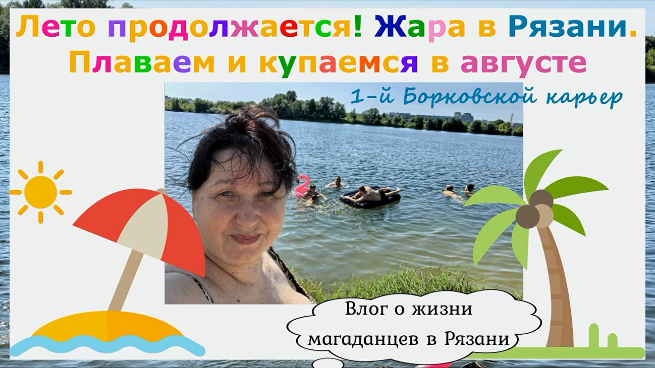 Лето продолжается! Жара в Рязани. Плаваем и купаемся в августе 1-й Борковской карьер. Влог о жизни