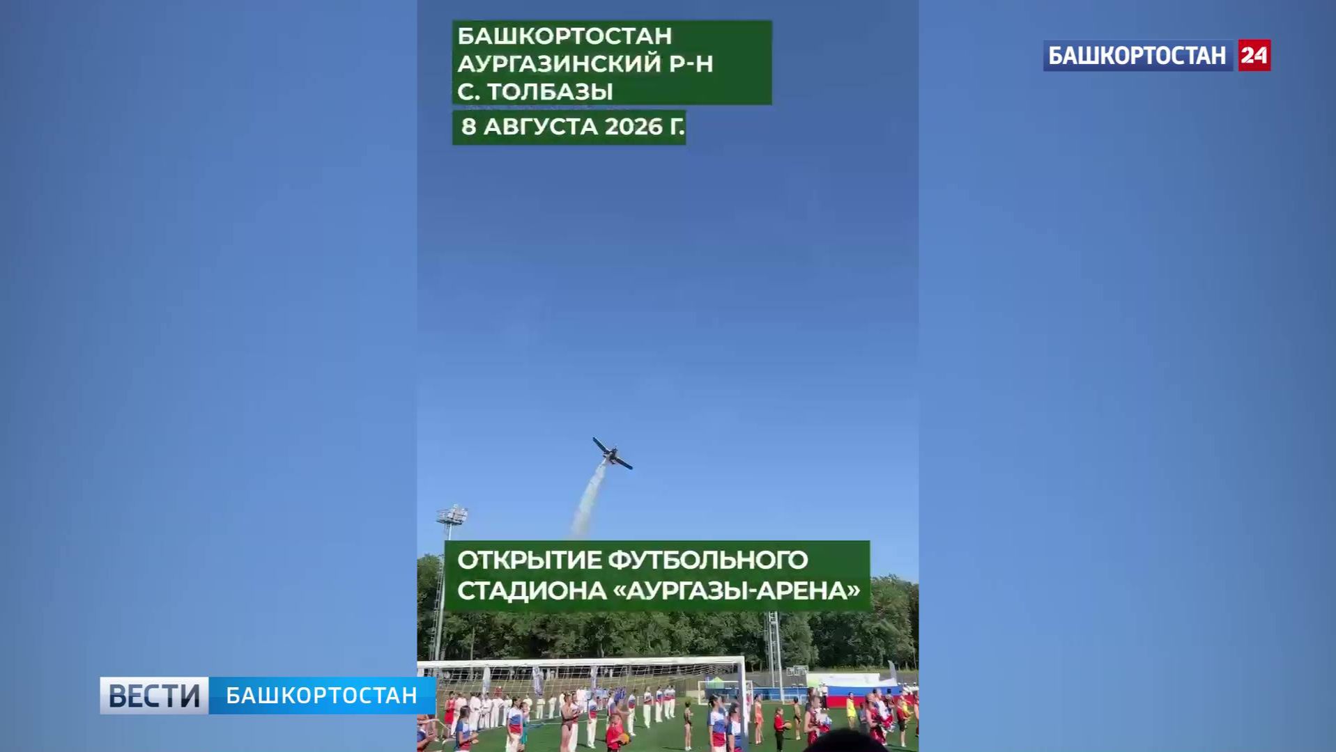 В День физкультурника в Башкирии открыли новый стадион «Аургазы-Арена»