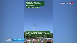 В День физкультурника в Башкирии открыли новый стадион «Аургазы-Арена»