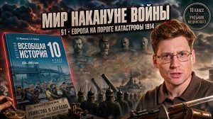 §1. Мир накануне Первой мировой войны, 10 класс, всеобщая история, Мединский