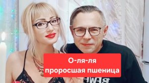 О-ля-ля проросшая пшеница😋😋😋,мукбанг,салат из проросшей пшеницы😋😋😋