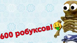ТРАЧУ 600 РОБУКСОВ *первое видео по роблокс «