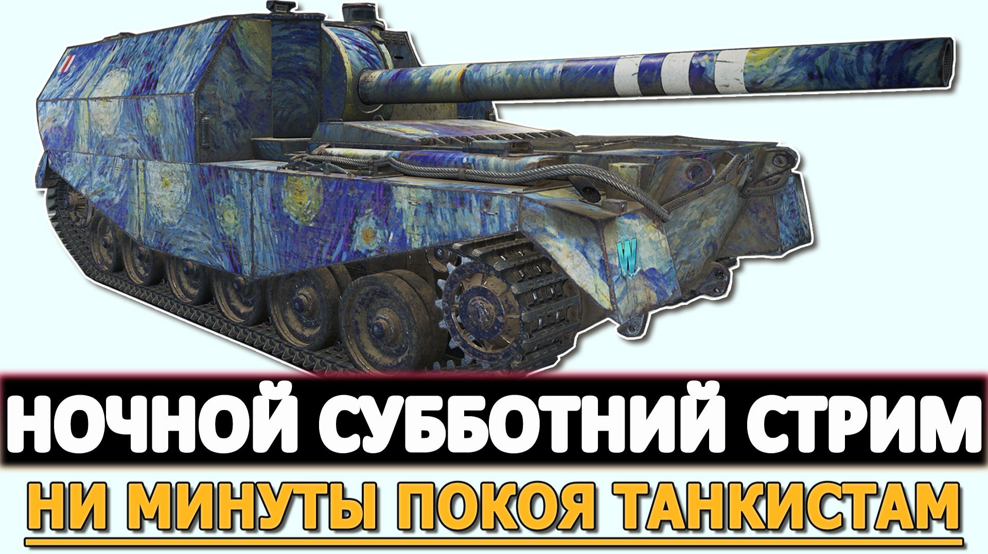 НОЧНОЙ СУББОТНИЙ РАНДОМЧИК - НИ МИНУТЫ ПОКОЯ ТАНКИСТАМ.