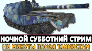НОЧНОЙ СУББОТНИЙ РАНДОМЧИК - НИ МИНУТЫ ПОКОЯ ТАНКИСТАМ.