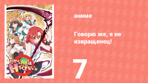 Говорю же, я не извращенец! 7 серия «Я хочу, чтобы она жила» (аниме-сериал, 2012)
