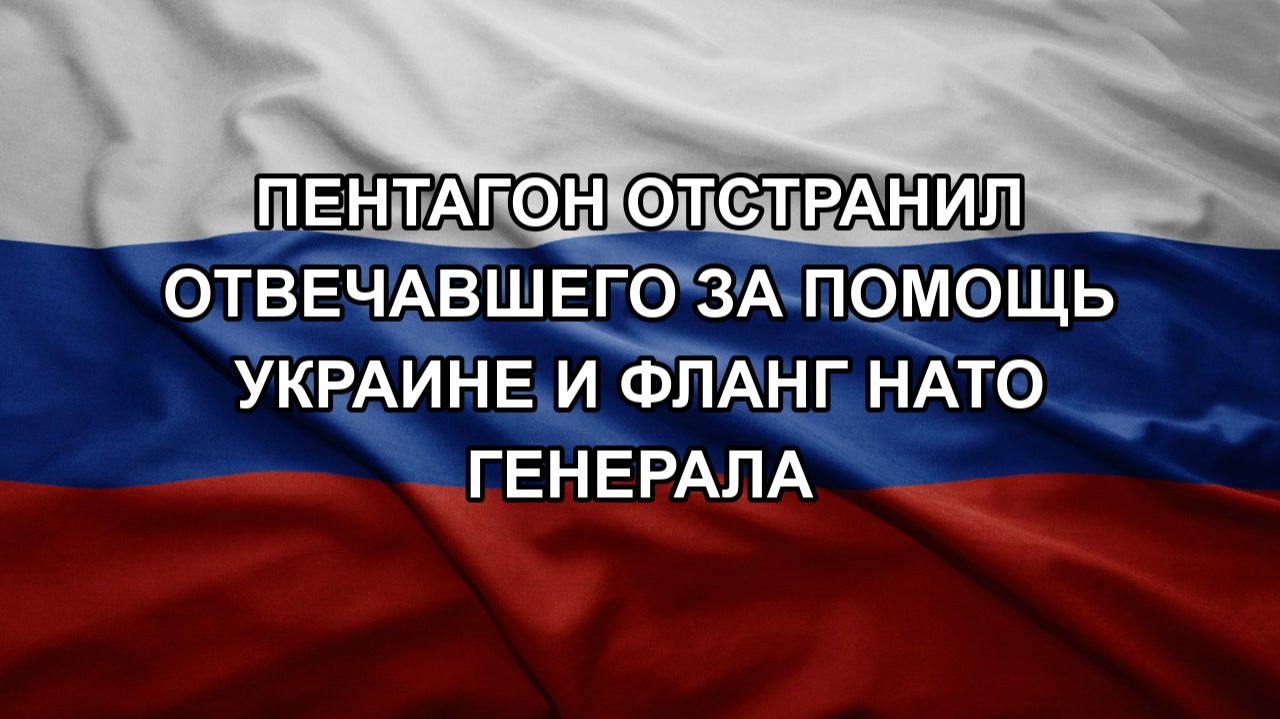 Пентагон отстранил отвечавшего за помощь Украине и фланг НАТО генерала