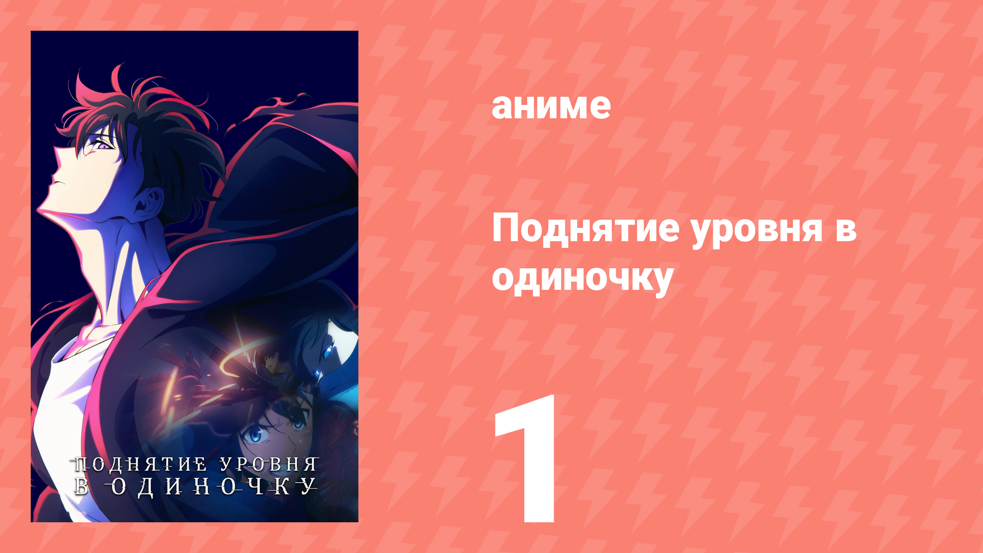 Поднятие уровня в одиночку 1 серия «Я привыкну к этому» (аниме-сериал, 2024)